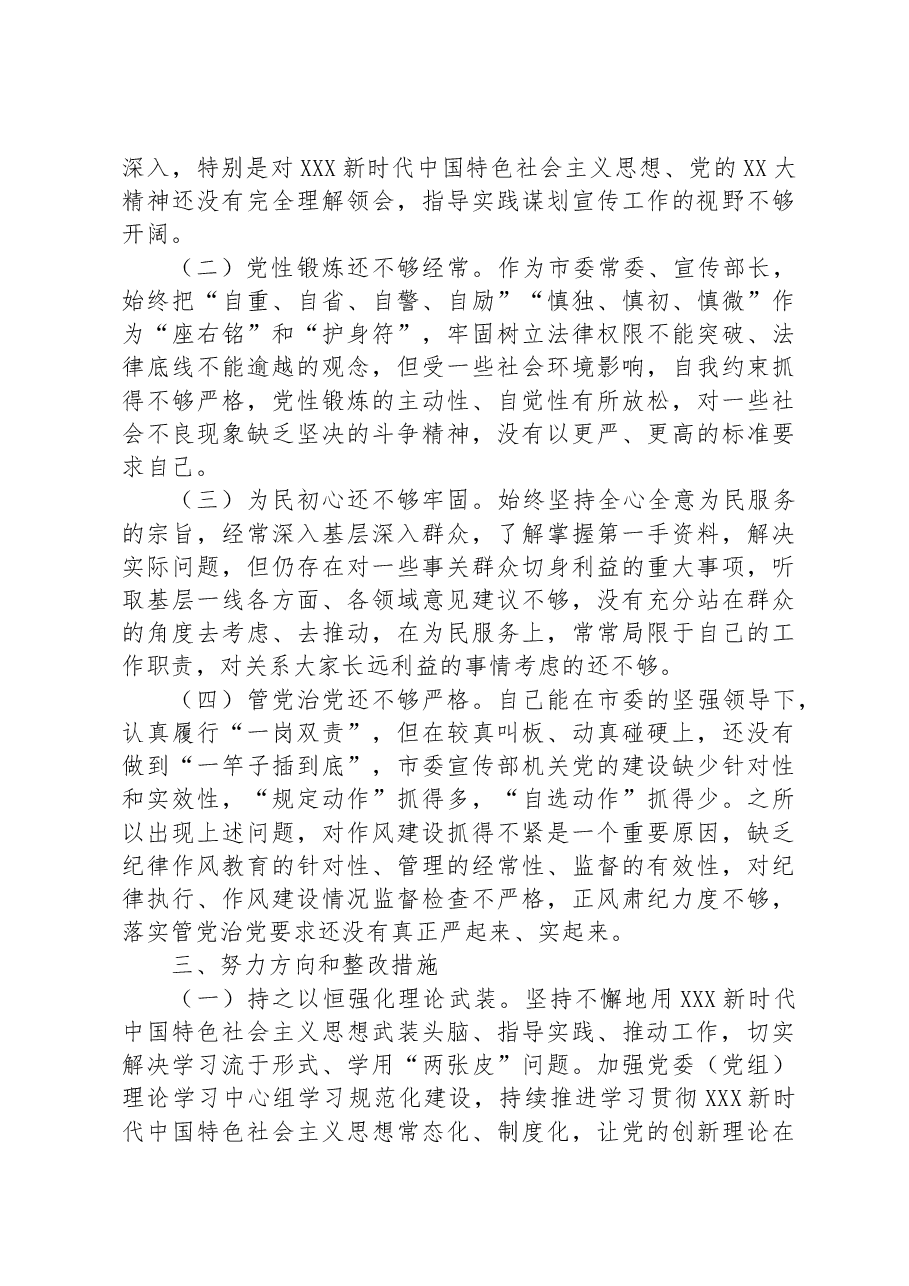 宣传部长2023年主题教育民主生活会个人对照检查材料.docx，第4页预览