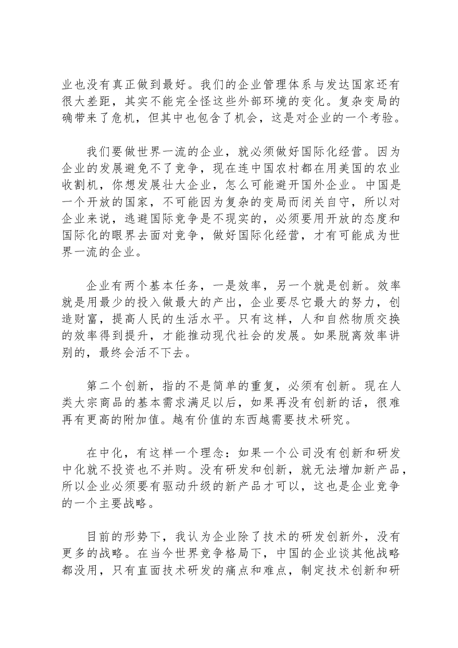 宁高宁讲话稿:企业家如何应对复杂变局.docx,第3页预览