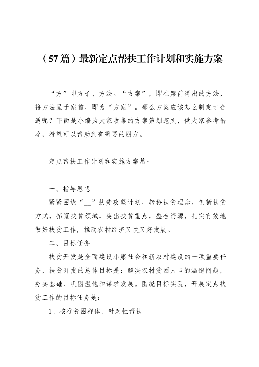 (57篇)最新定点帮扶工作计划和实施方案.docx,第1页预览