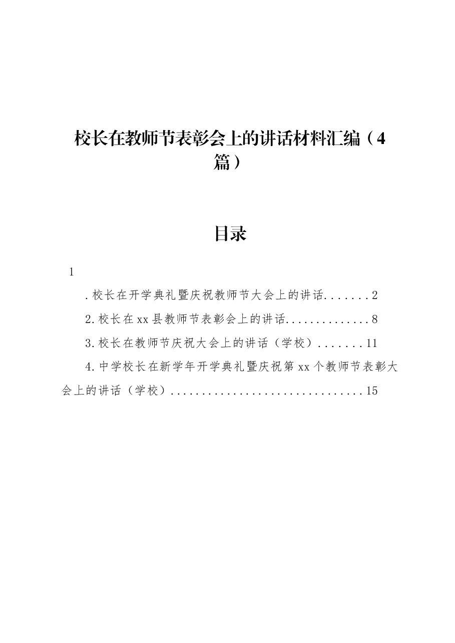 （4篇）校长在教师节表彰会上的讲话材料汇编.docx，第1页预览