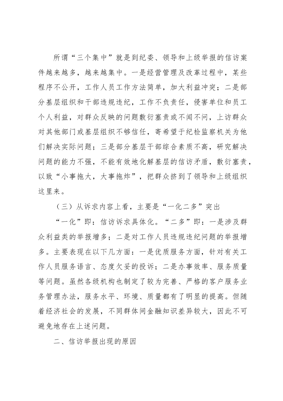 关于信访工作的调研报告.docx,第2页预览