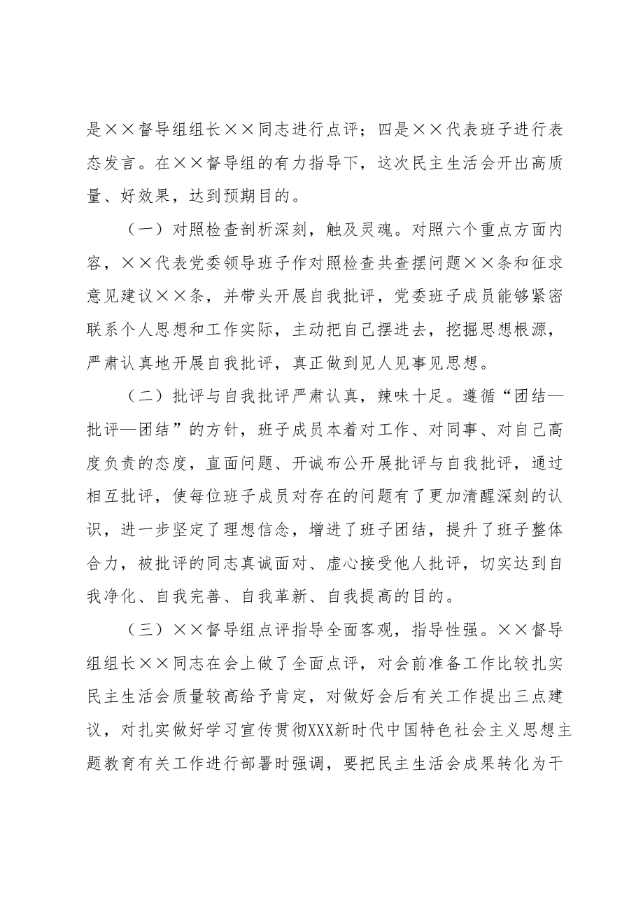 2023年第一批主题教育专题民主生活会 召开情况报告.docx,第4页预览