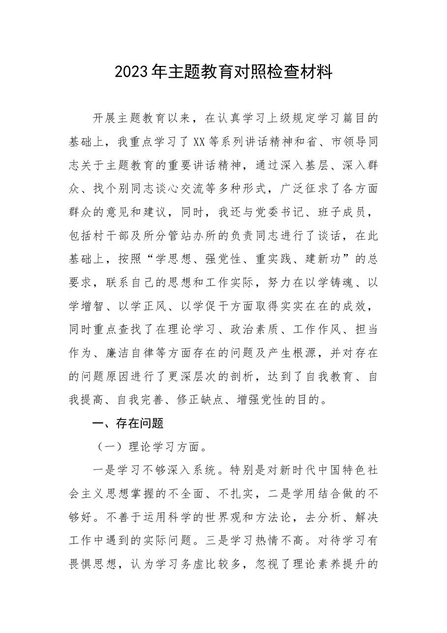 2023年主题教育个人对照检查材料.docx,第1页预览