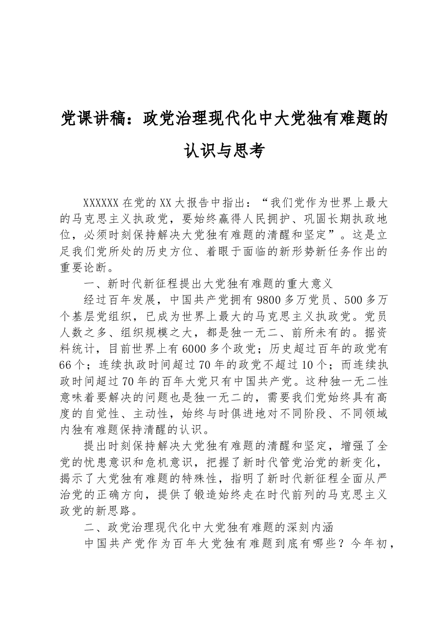 党课讲稿:政党治理现代化中大党独有难题的认识与思考.docx,第1页预览