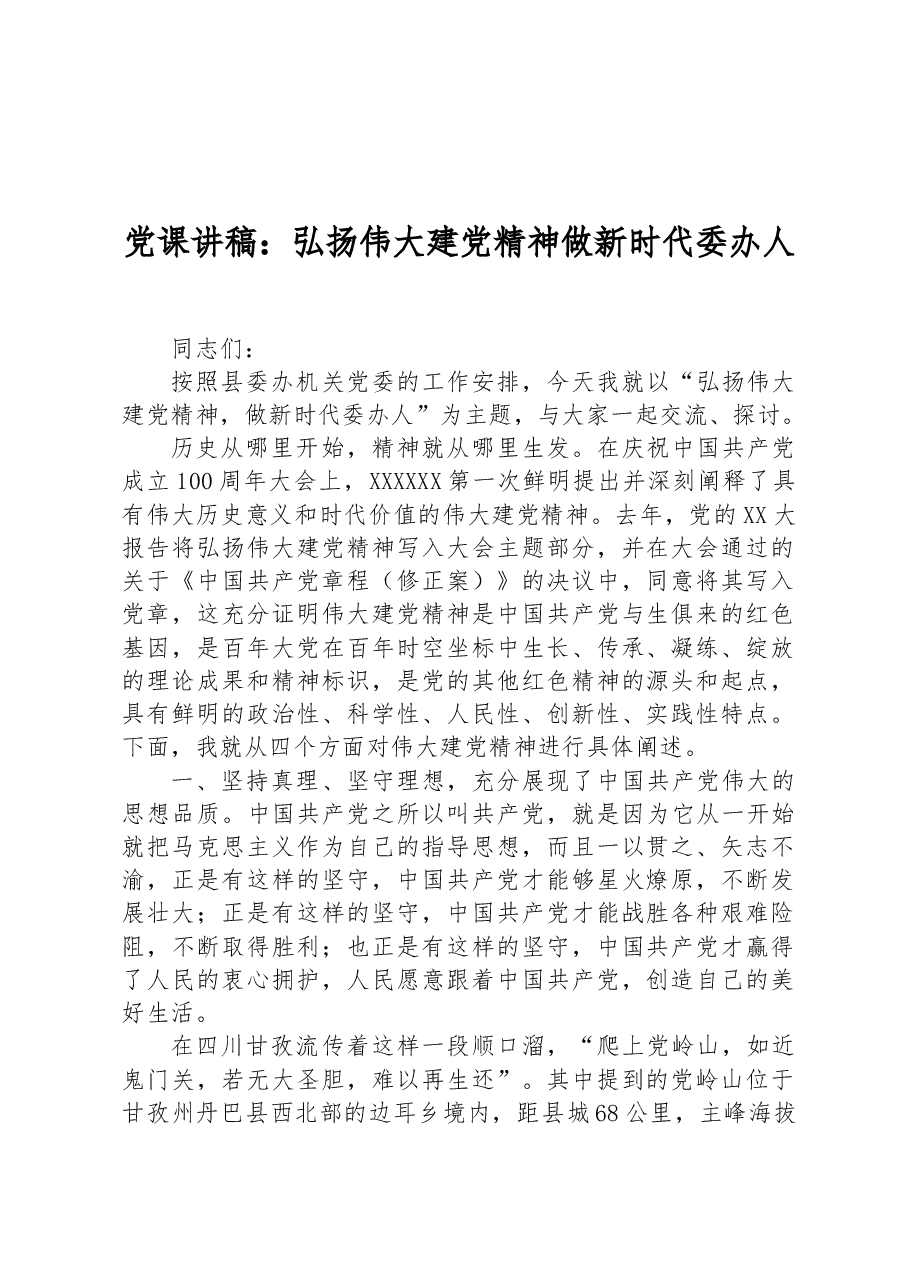 党课讲稿:弘扬伟大建党精神+做新时代委办人.docx,第1页预览
