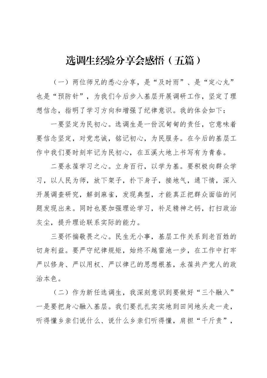 选调生经验分享会感悟(五篇).docx,第1页预览