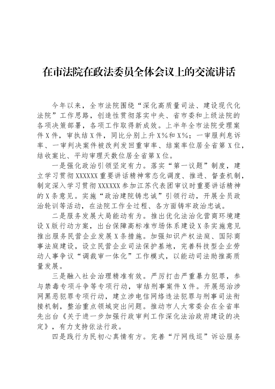 在市法院在政法委员全体会议上的交流讲话.docx，第1页预览