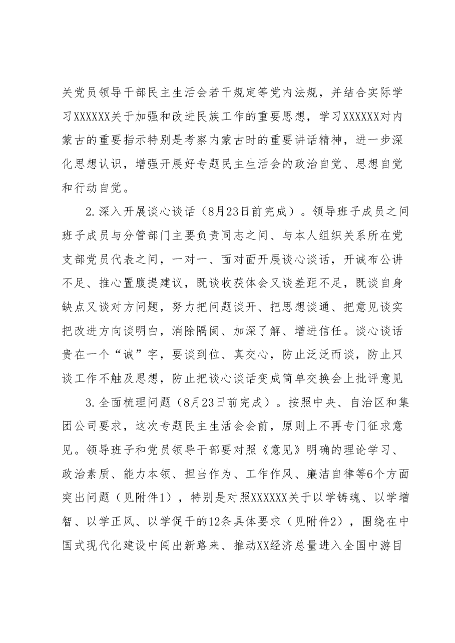 (国企公司党委)学习贯彻2023年主题教育专题民主生活会方案.docx,第3页预览