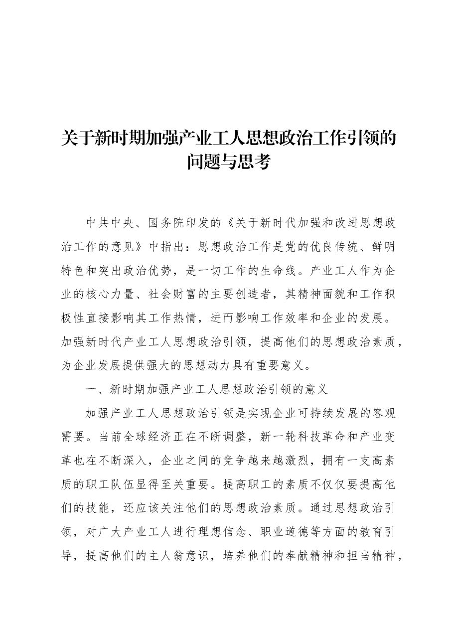 关于新时期加强产业工人思想政治工作引领的问题与思考.docx,第1页预览