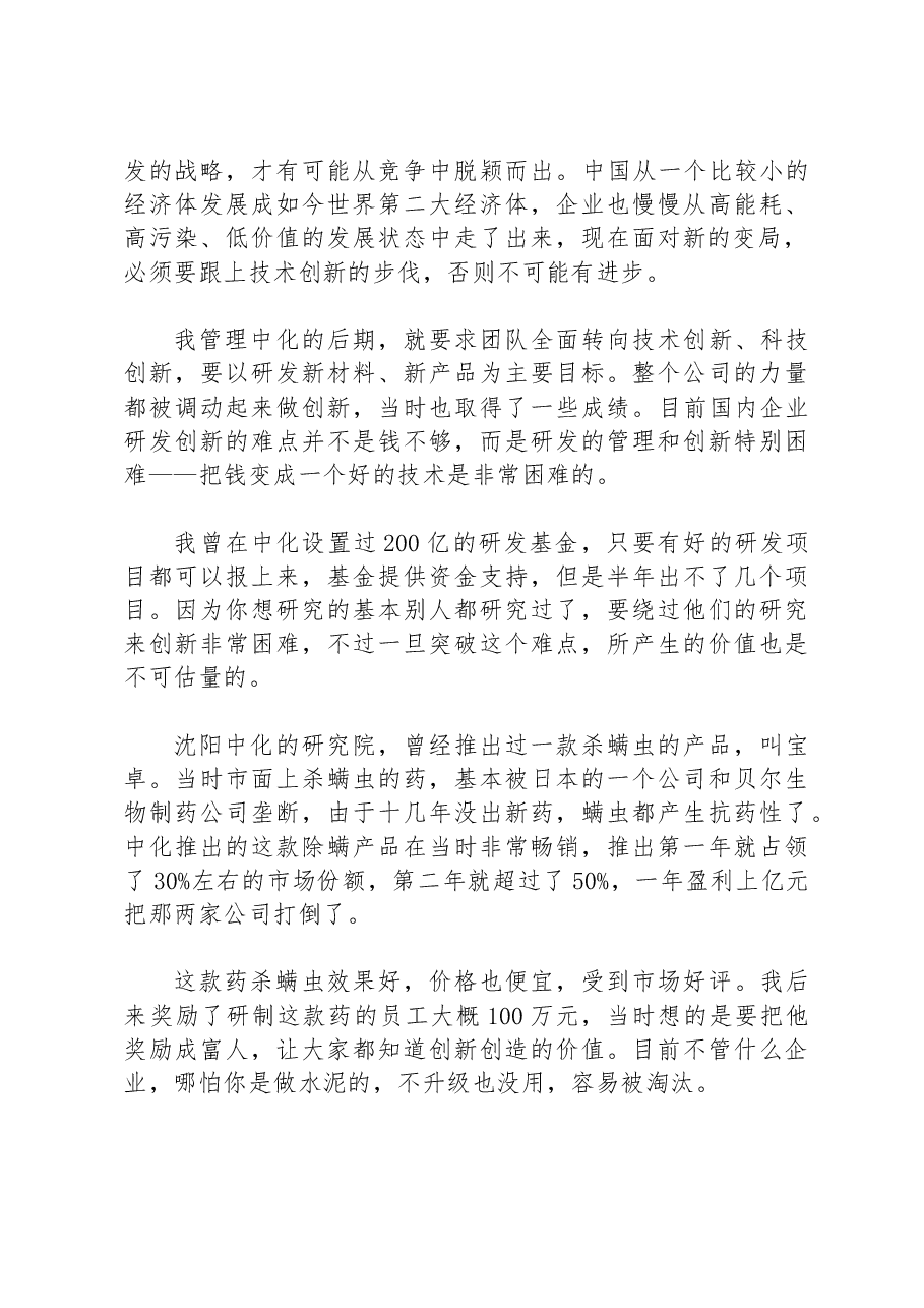 宁高宁讲话稿:企业家如何应对复杂变局.docx,第4页预览