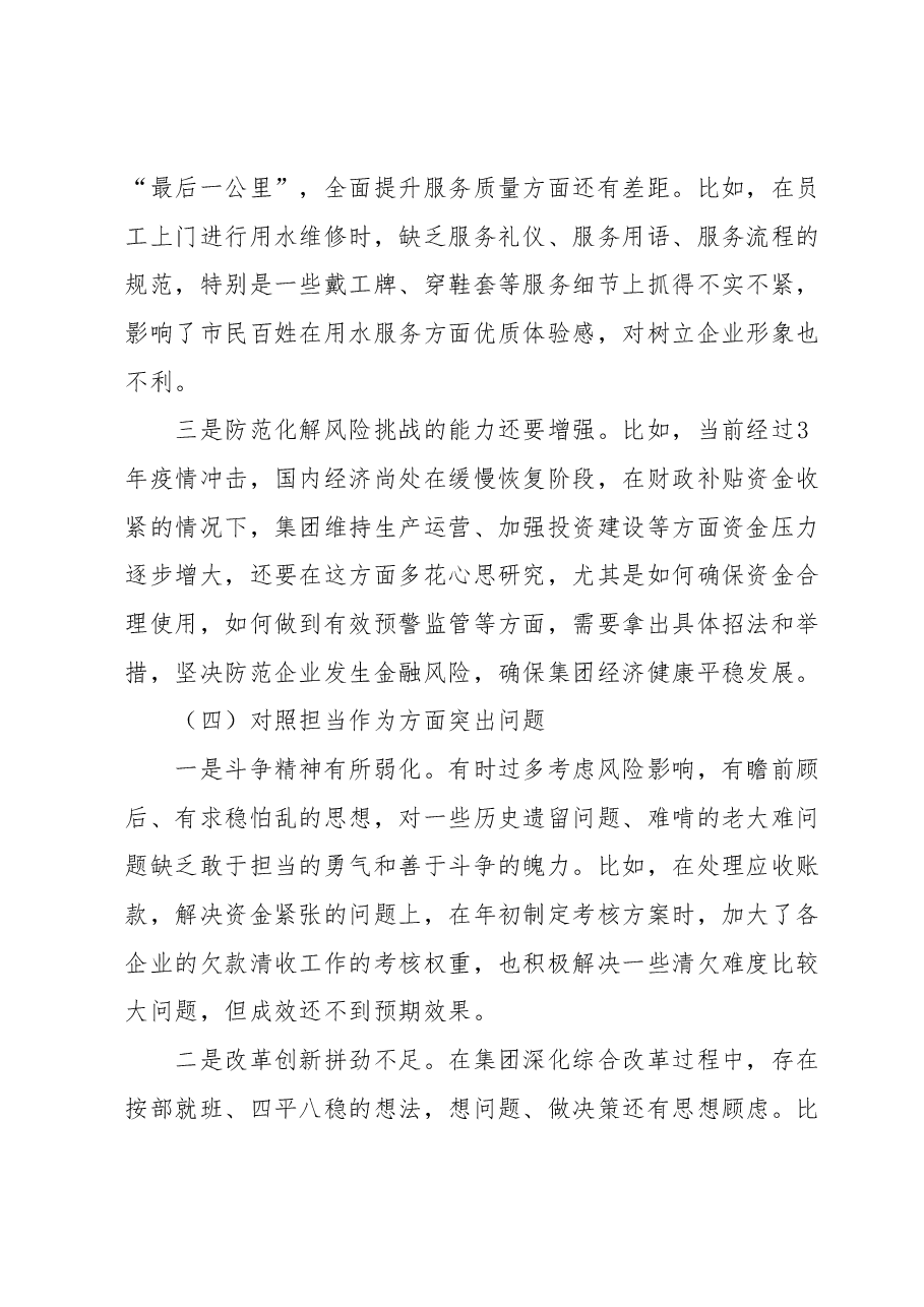 集团公司领导班子主题教育专题民主生活会对照材料.docx，第4页预览