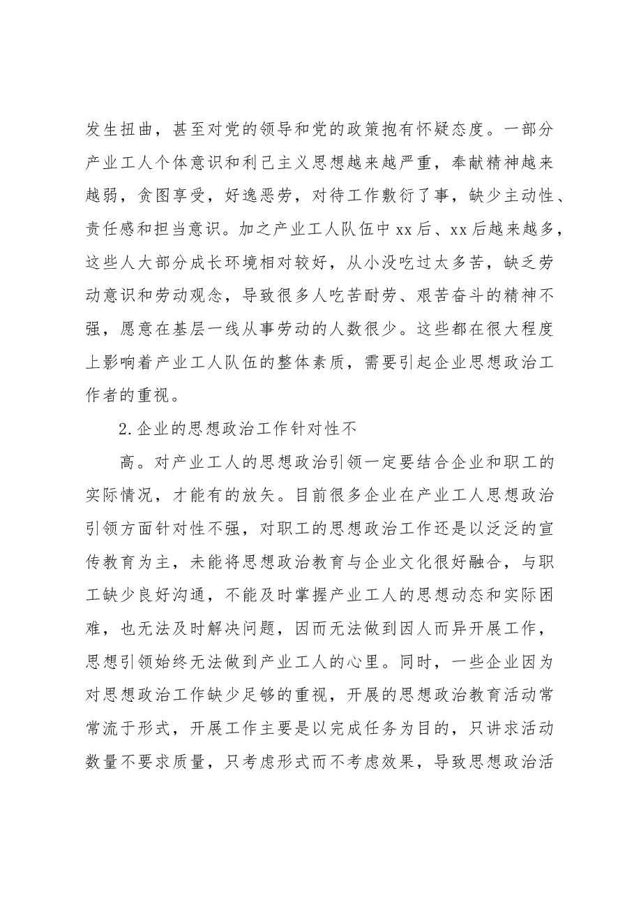 关于新时期加强产业工人思想政治工作引领的问题与思考.docx,第3页预览