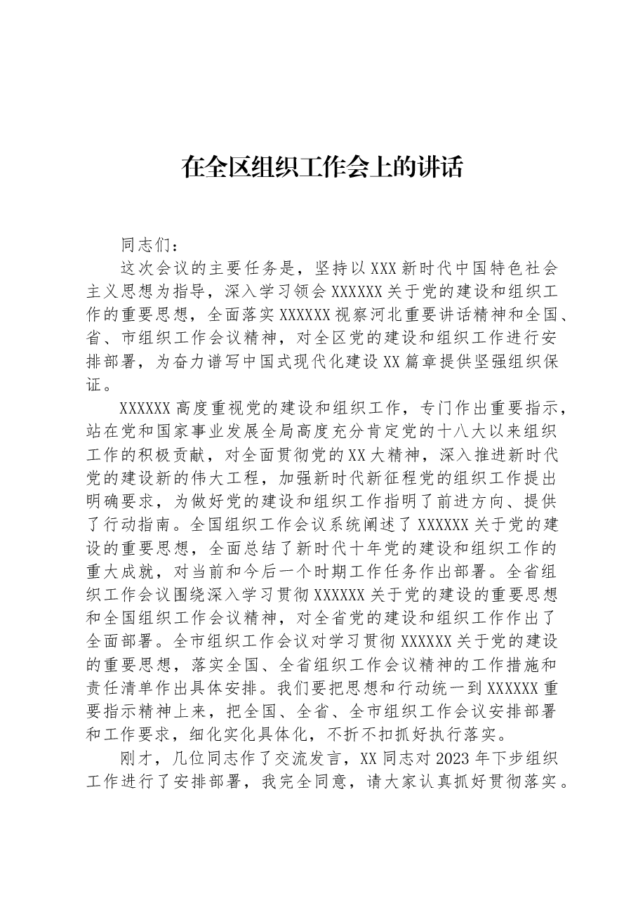 在全区组织工作会上的讲话.docx,第1页预览