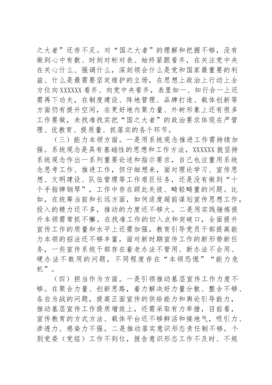 宣传部长2023年主题教育民主生活会个人对照检查材料.docx，第2页预览