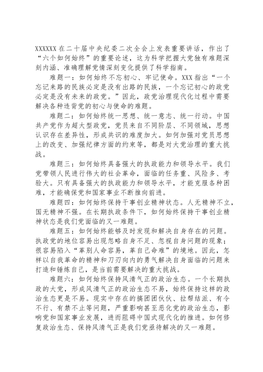 党课讲稿:政党治理现代化中大党独有难题的认识与思考.docx,第2页预览