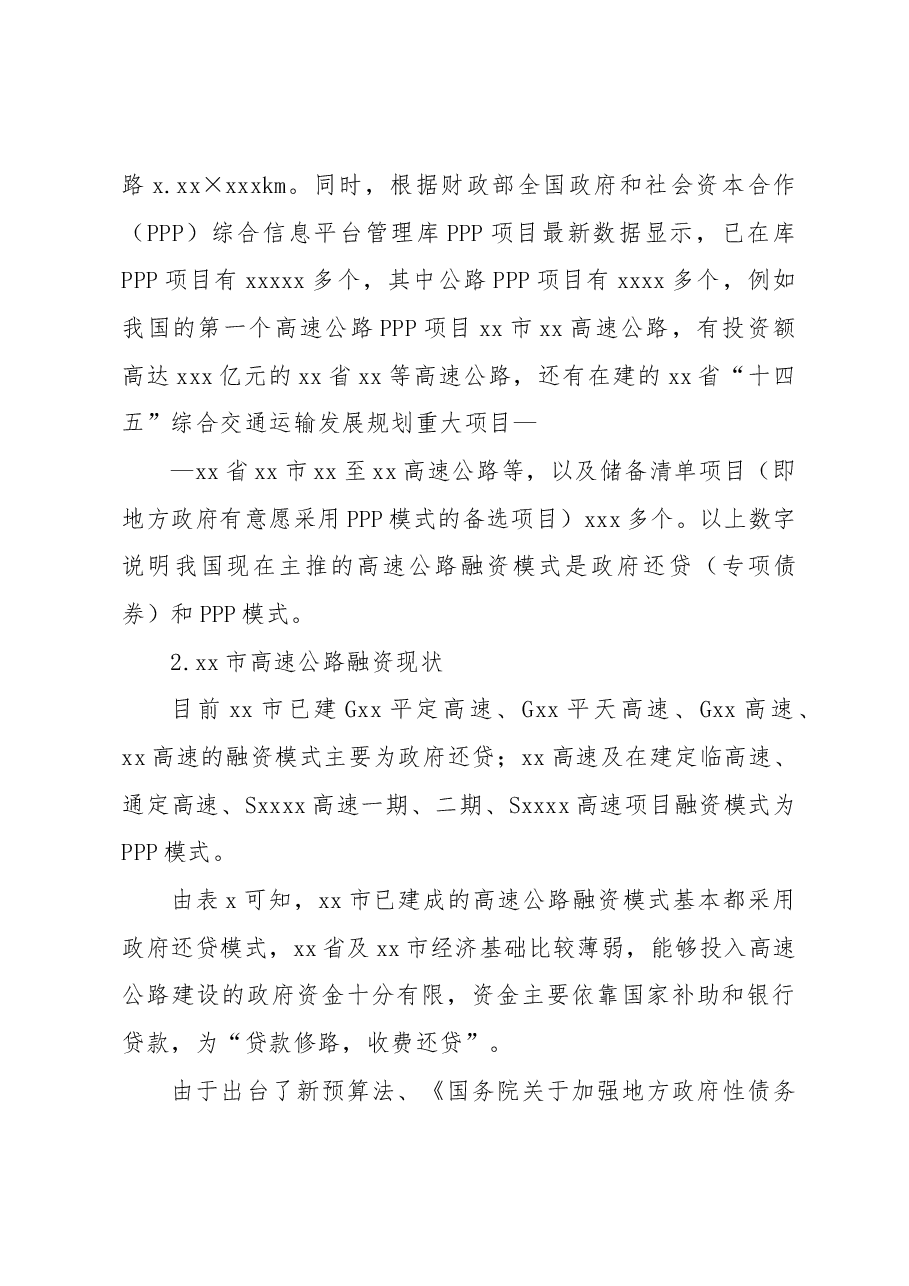 对高速公路融资问题及对策研究报告.docx,第4页预览