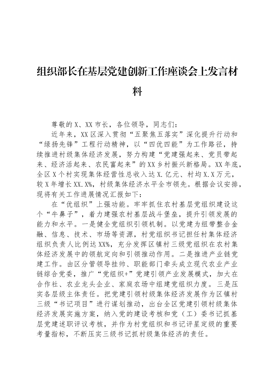 组织部长在基层党建创新工作座谈会上发言材料.docx,第1页预览