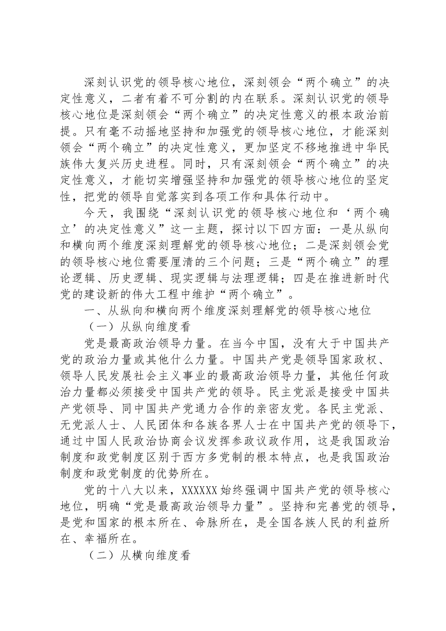 主题教育党课讲稿:深刻认识党的领导核心地位和“两个确立”的决定性意义.docx,第2页预览