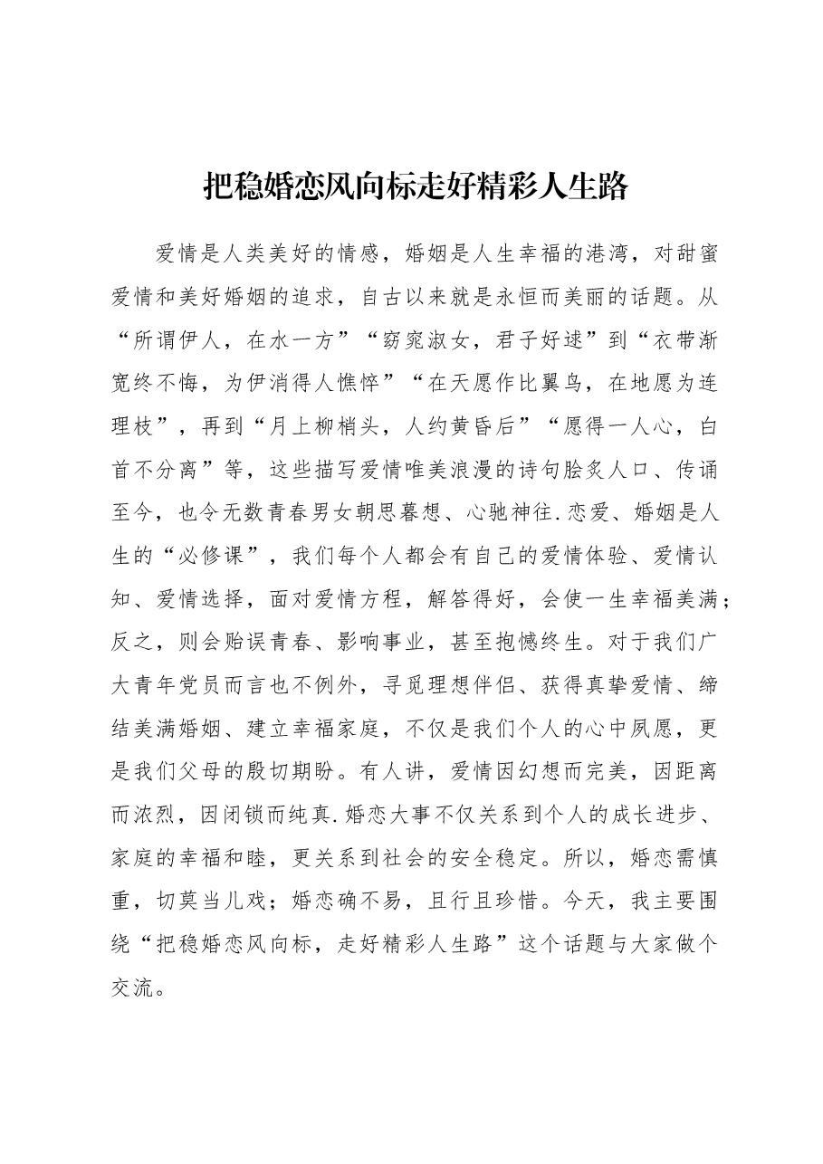 把稳婚恋风向标走好精彩人生路.docx,第1页预览