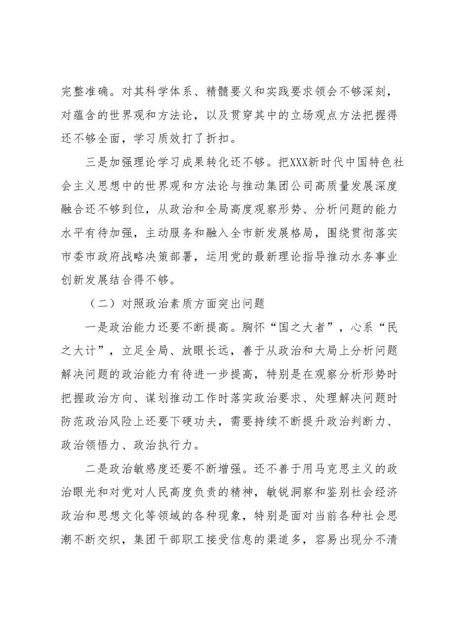 集团公司领导班子主题教育专题民主生活会对照材料.docx，第2页预览