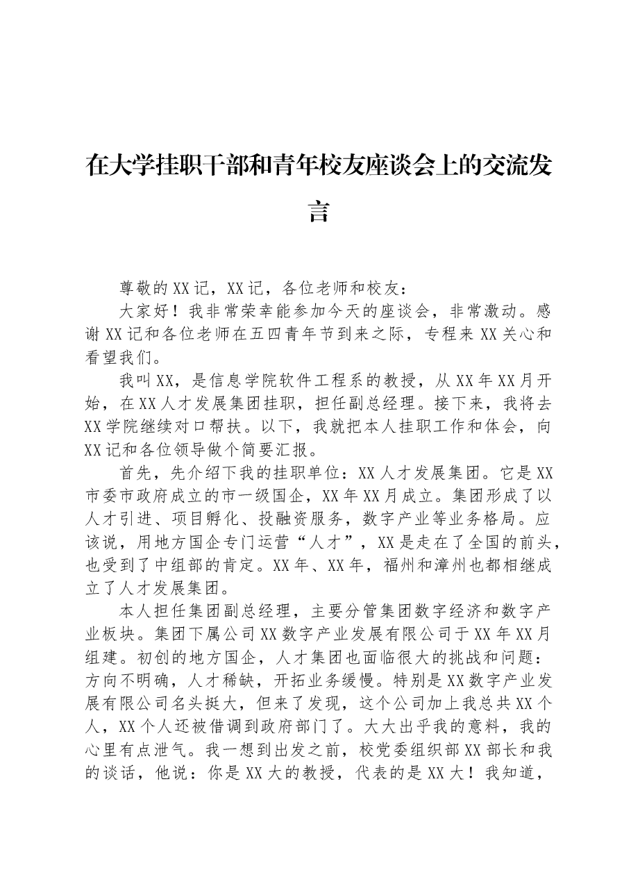 在大学挂职干部和青年校友座谈会上的交流发言.docx,第1页预览