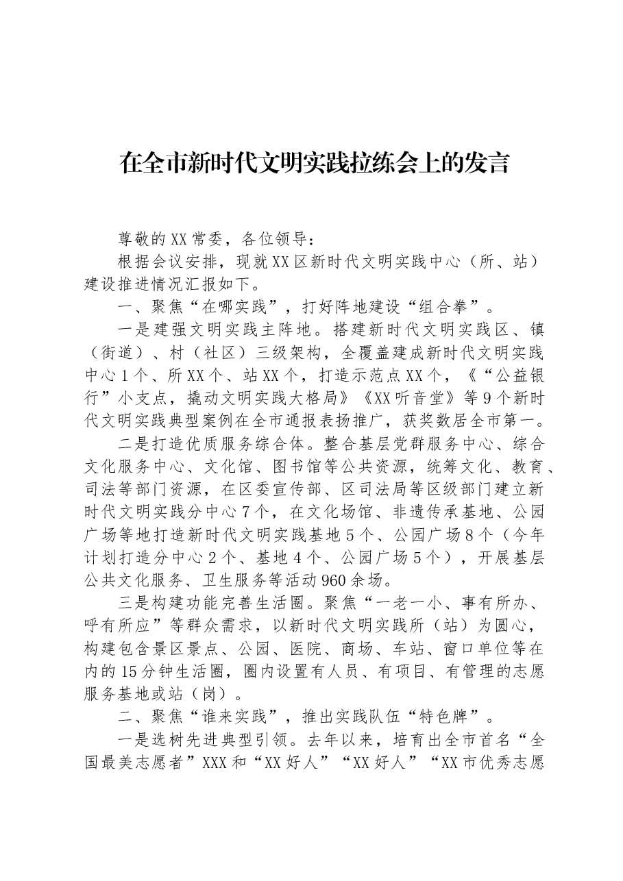 在全市新时代文明实践拉练会上的发言.docx,第1页预览