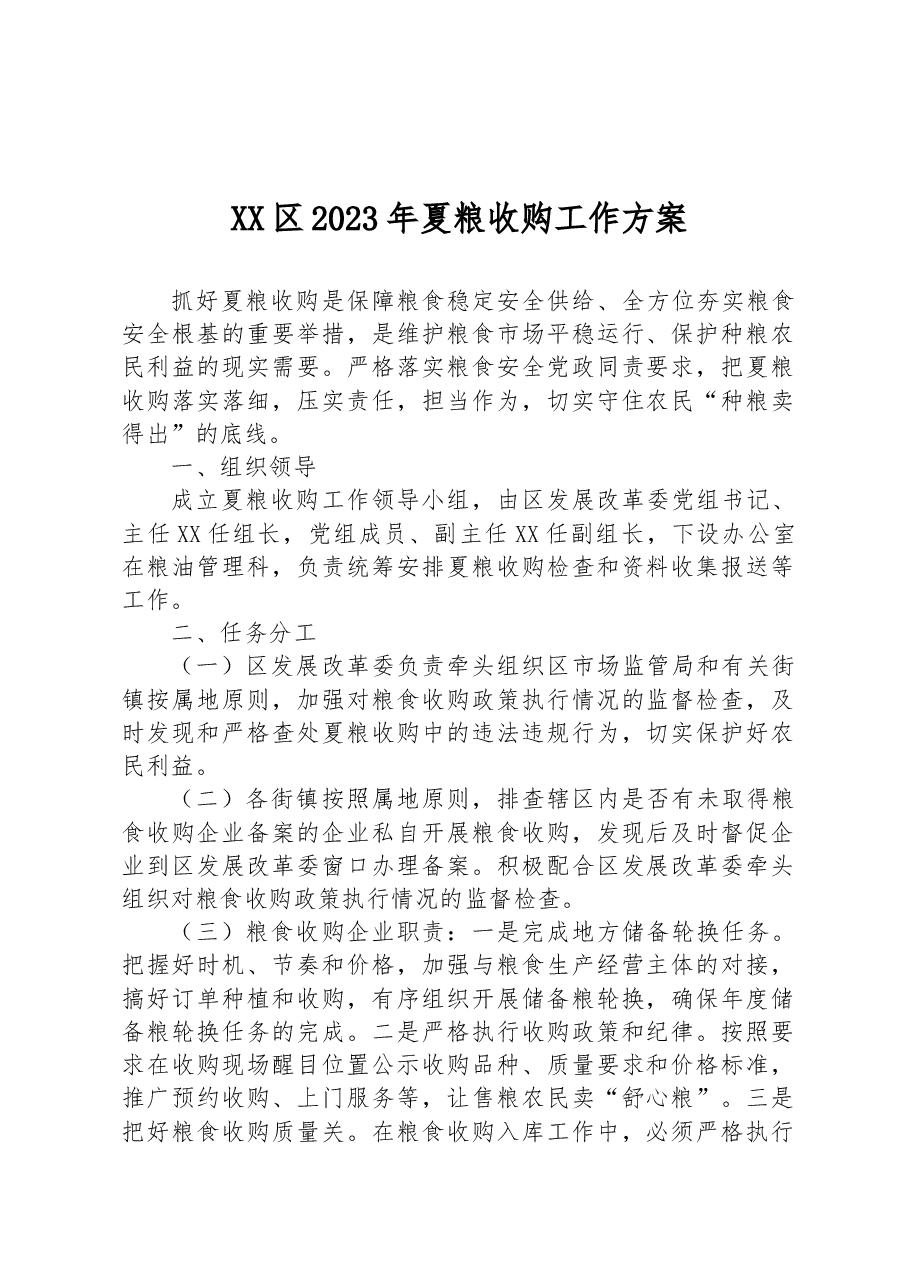 XX区2023年夏粮收购工作方案.docx,第1页预览