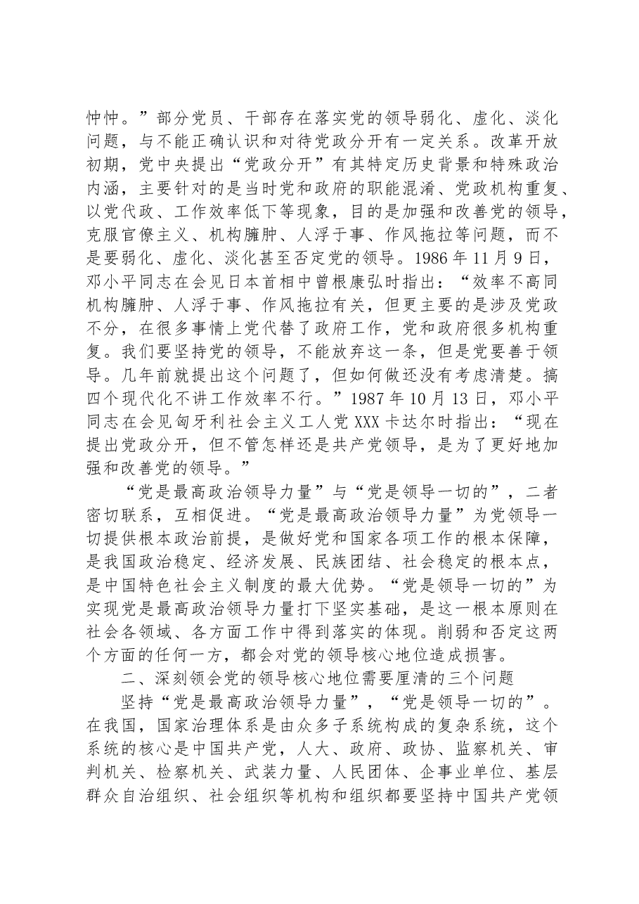 主题教育党课讲稿:深刻认识党的领导核心地位和“两个确立”的决定性意义.docx,第4页预览