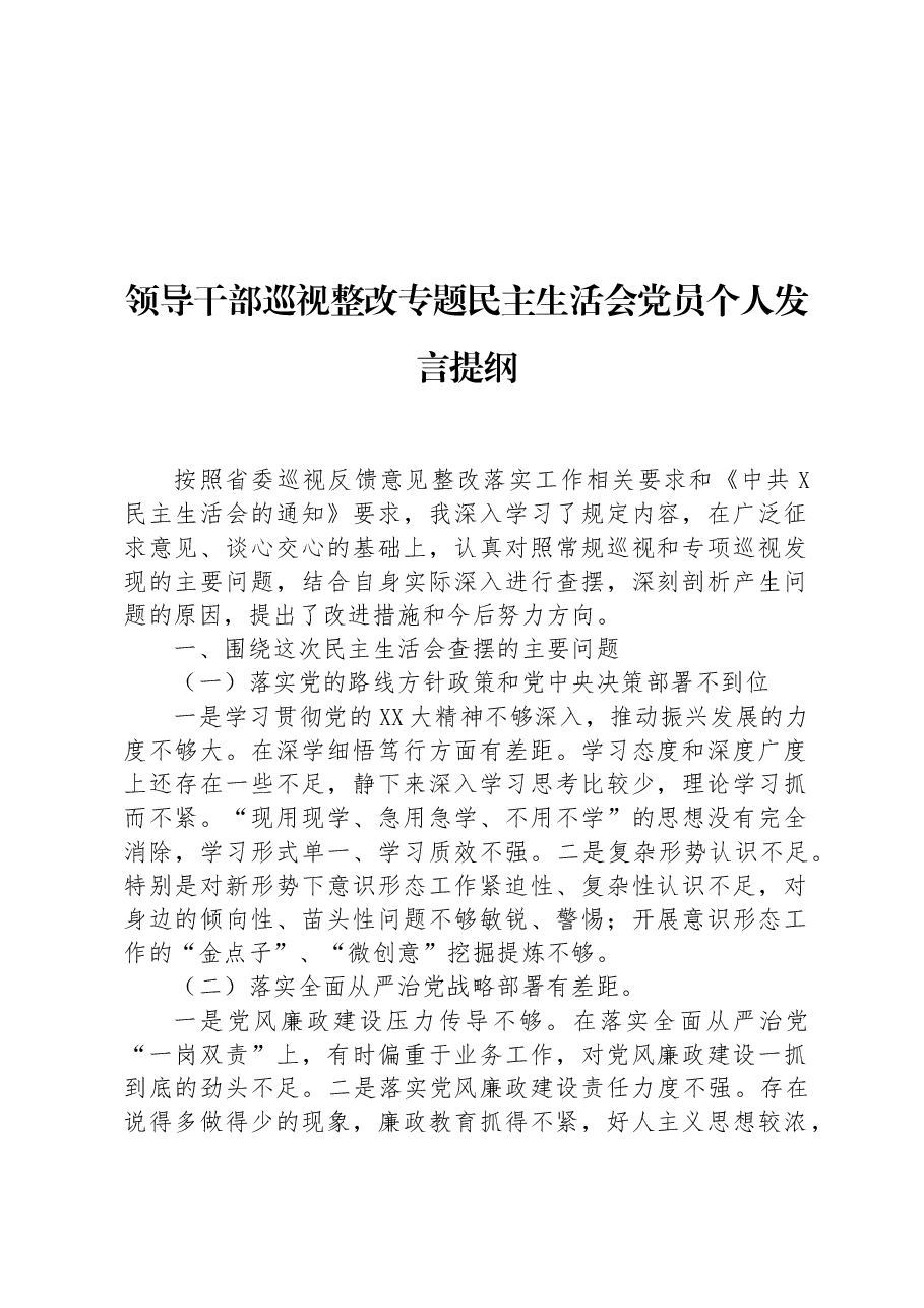 领导干部巡视整改专题民主生活会党员个人发言提纲.docx,第1页预览