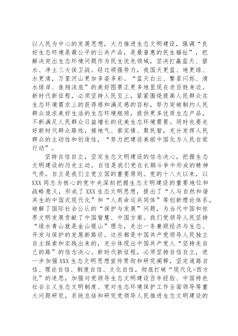 党课:深刻领会“六个必须坚持”+为全面推进生态文明建设贡献力量.docx,第2页预览