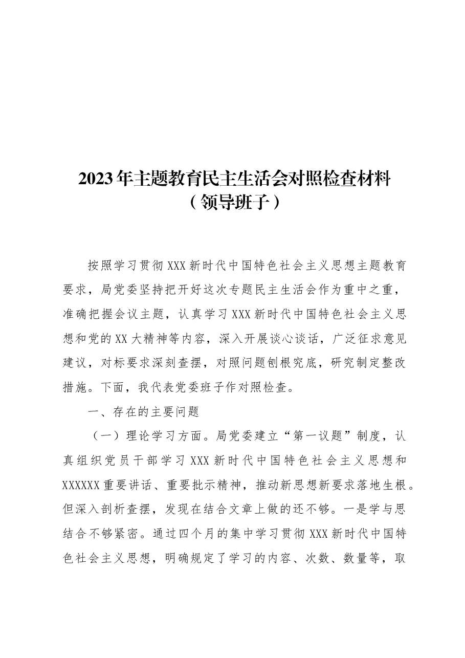 (6篇)2023年主题教育民主生活会对照检查材料汇编(领导班子).docx,第2页预览