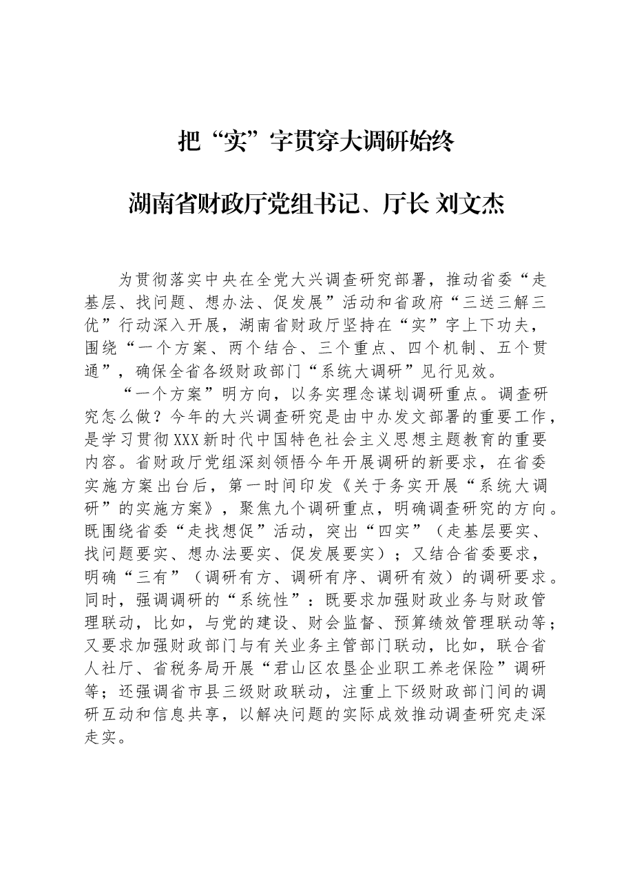 厅长讲话稿:如何把“实”字贯穿大调研始终.docx,第1页预览