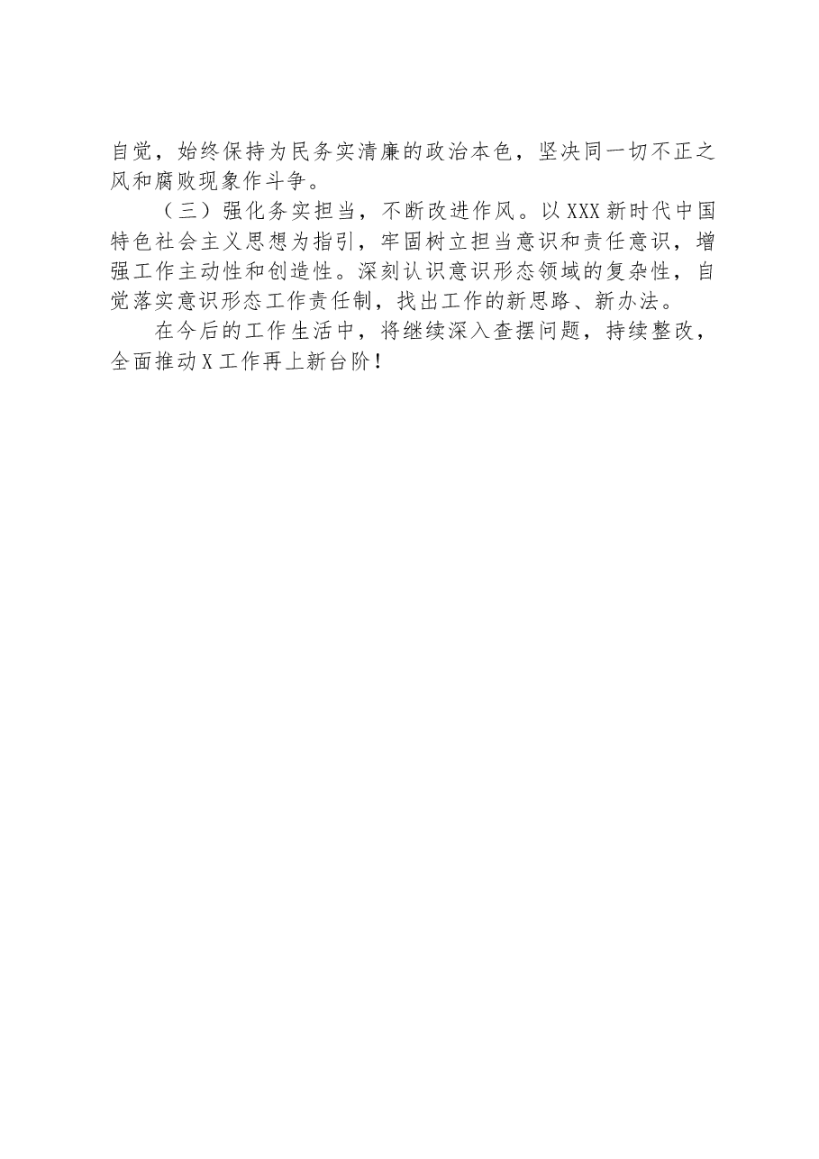 领导干部巡视整改专题民主生活会党员个人发言提纲.docx,第4页预览