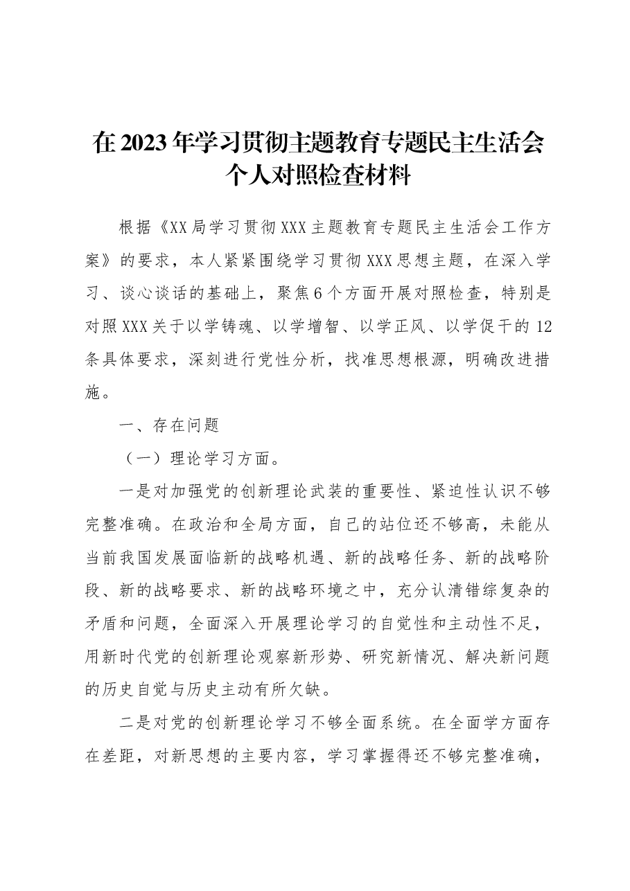 在2023年学习贯彻主题教育专题民主生活会个人对照检查材料.docx,第1页预览
