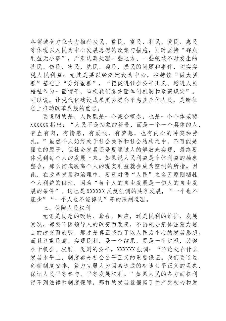党课讲稿:坚持以人民为中心发展思想的实践意蕴.docx,第4页预览