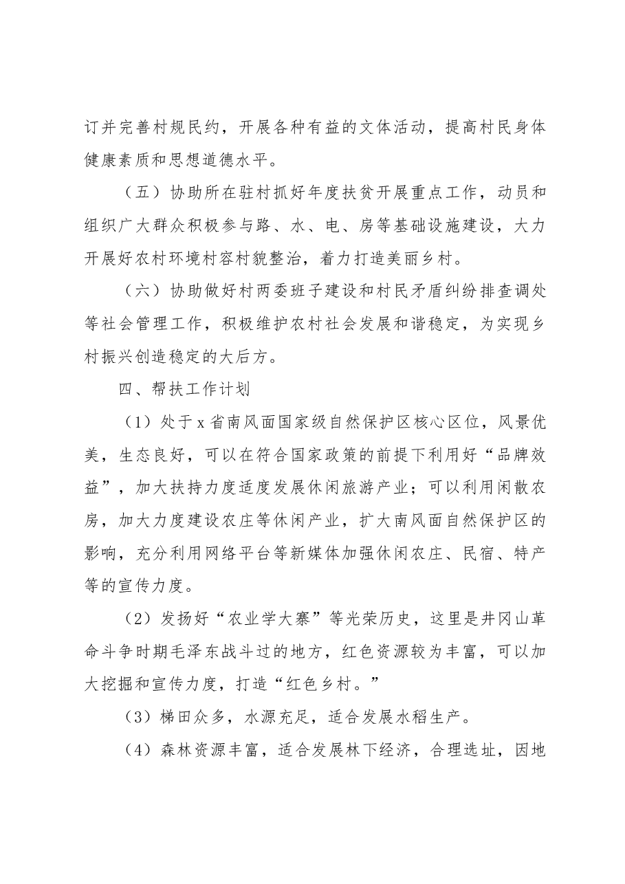 2023年度x村驻村工作队定点帮扶三年工作方案范本实施方案计划.docx,第4页预览