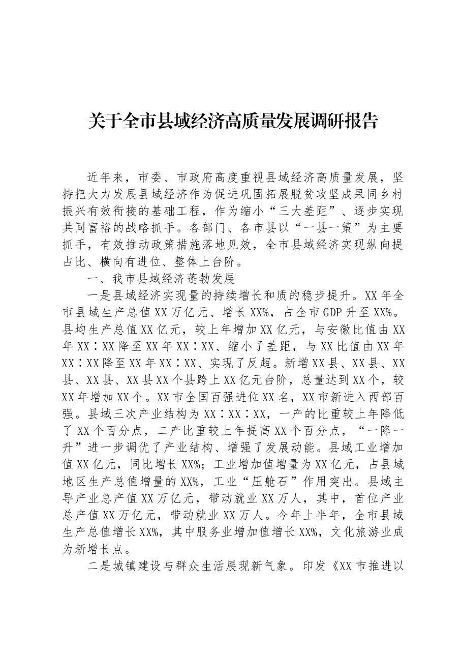 关于全市县域经济高质量发展调研报告.docx，第1页预览