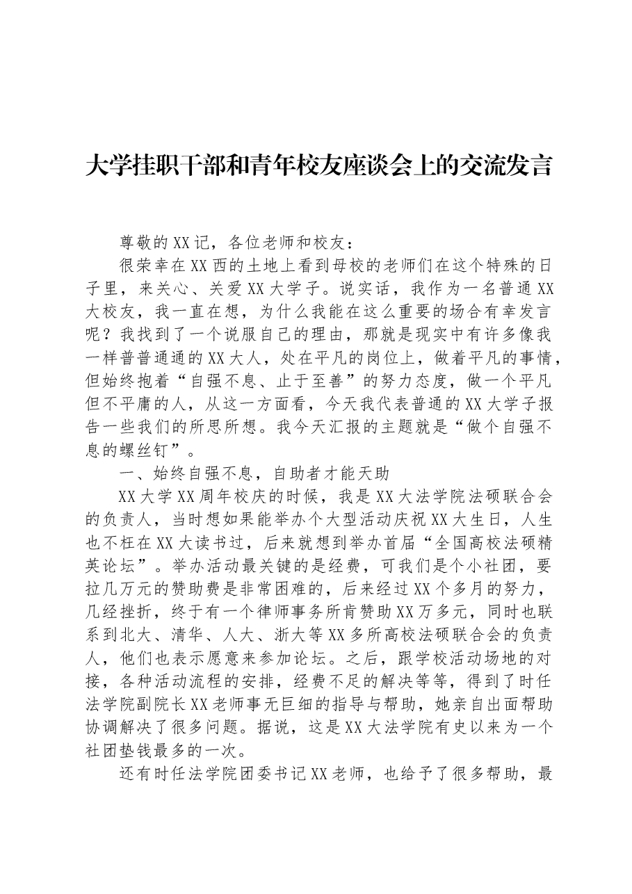 学挂职干部和青年校友座谈会上的交流发言.docx,第1页预览