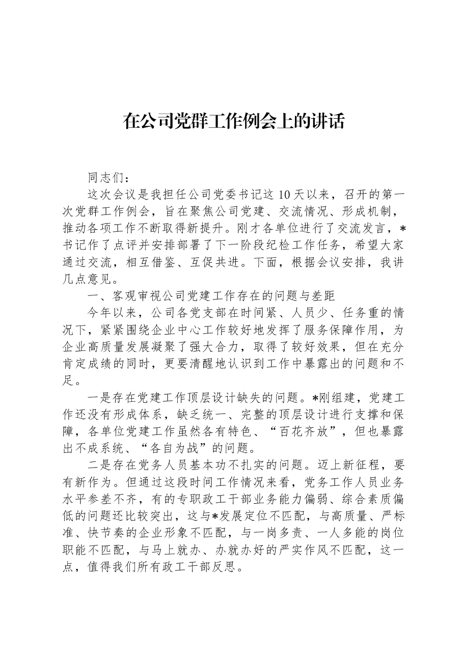 在公司党群工作例会上的讲话.docx,第1页预览
