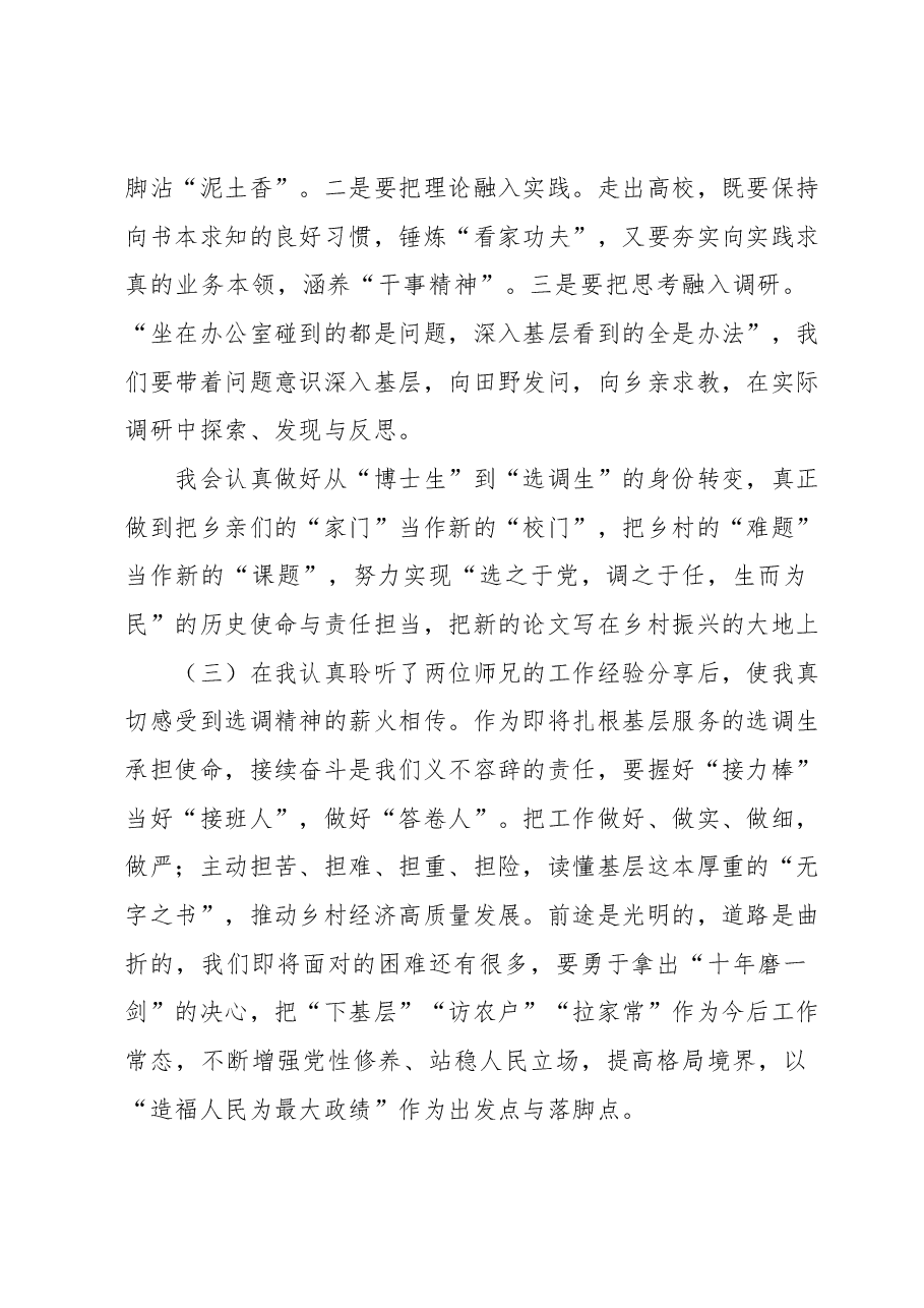 选调生经验分享会感悟(五篇).docx,第2页预览