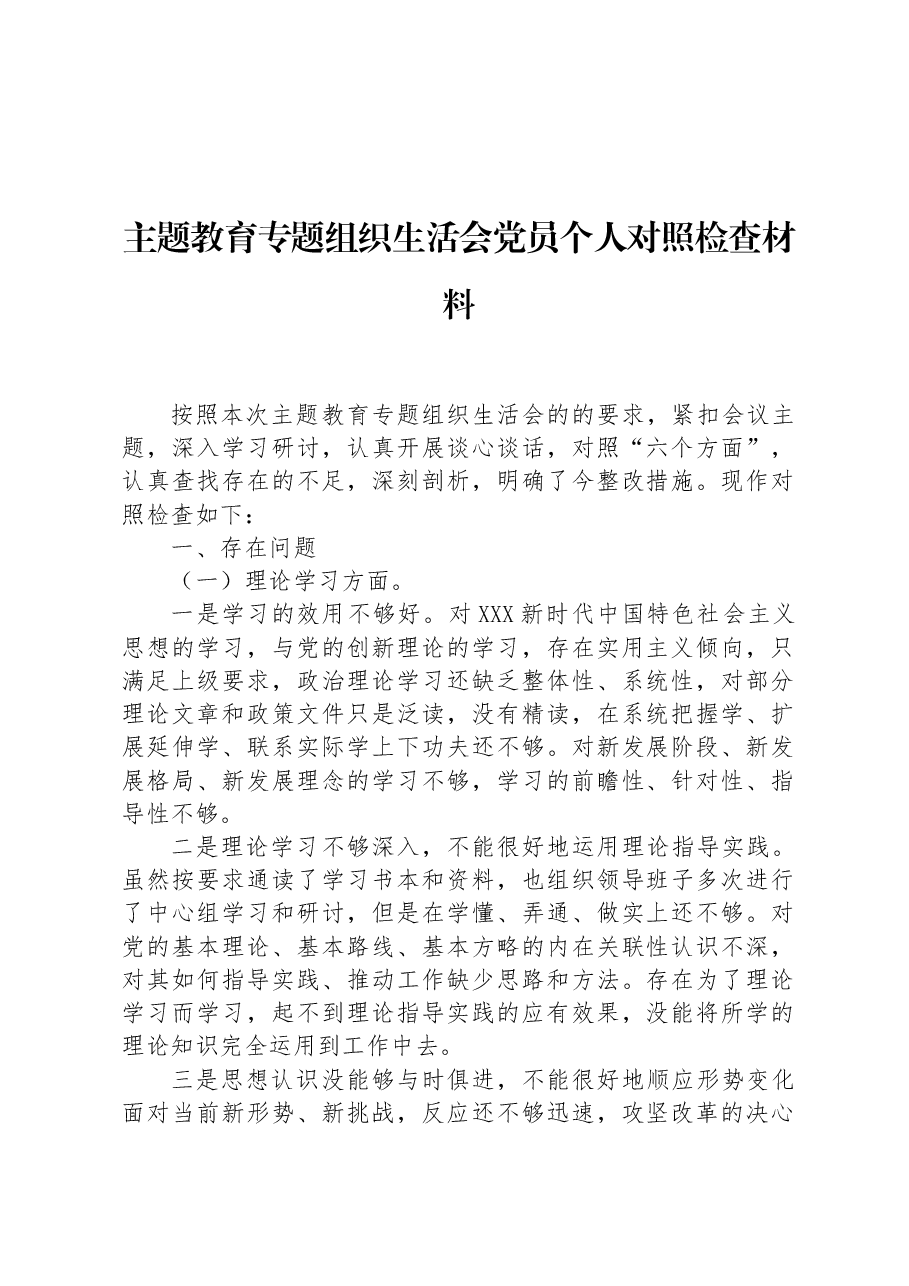 主题教育专题组织生活会党员个人对照检查材料.docx，第1页预览