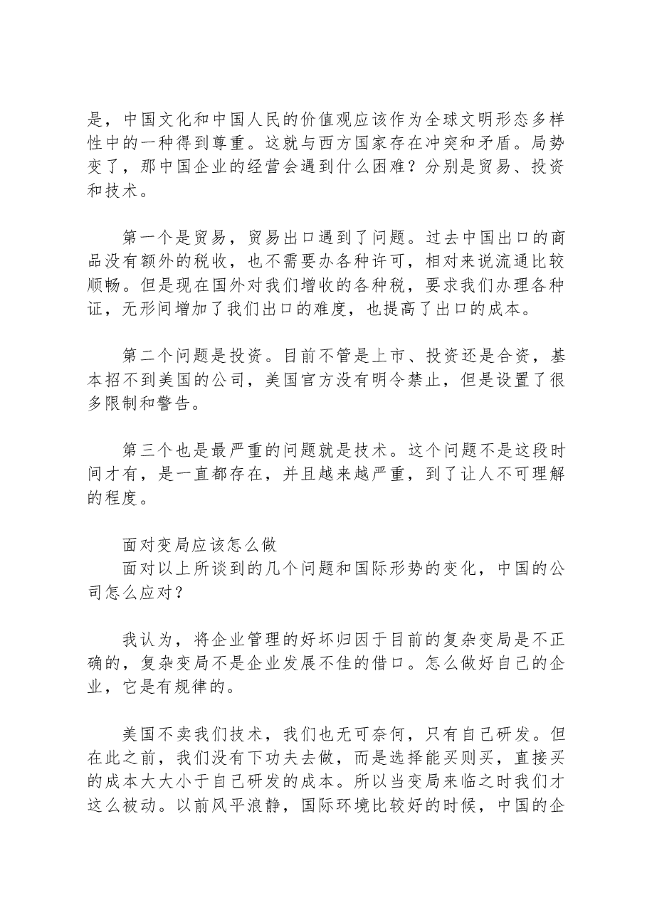 宁高宁讲话稿:企业家如何应对复杂变局.docx,第2页预览