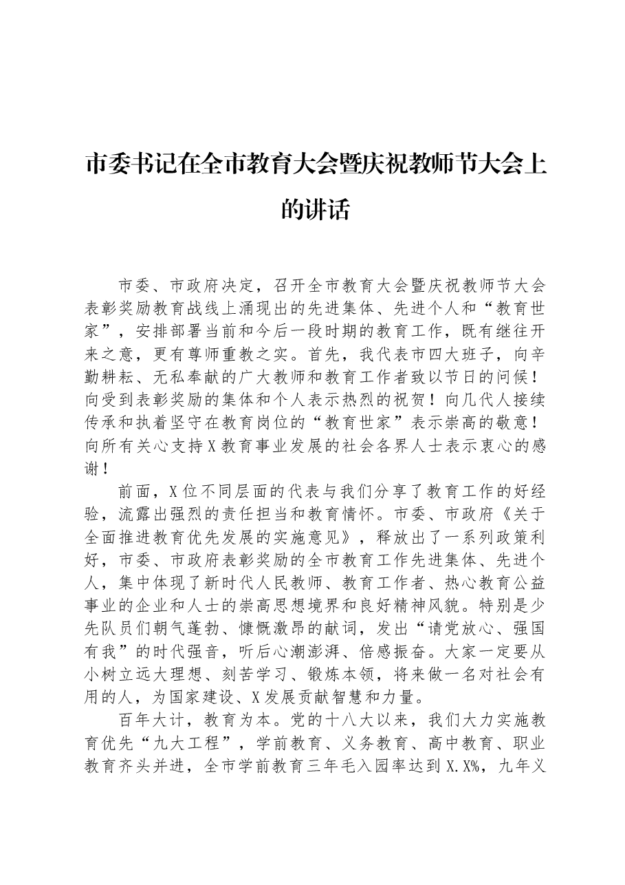 市委书记在全市教育大会暨庆祝教师节大会上的讲话.docx,第1页预览