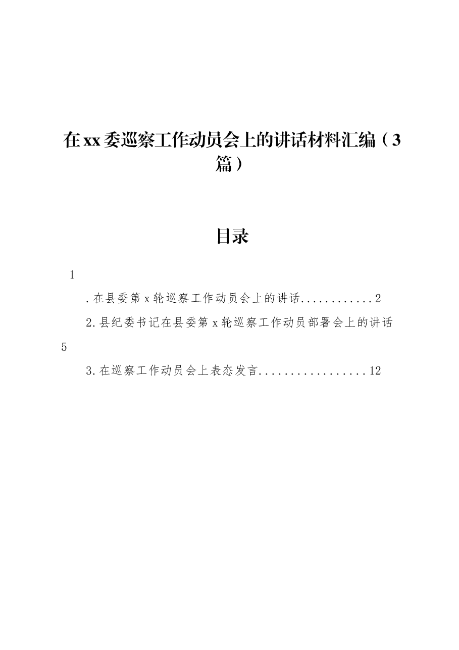 (3篇)在xx委巡察工作动员会上的讲话材料汇编.docx,第1页预览
