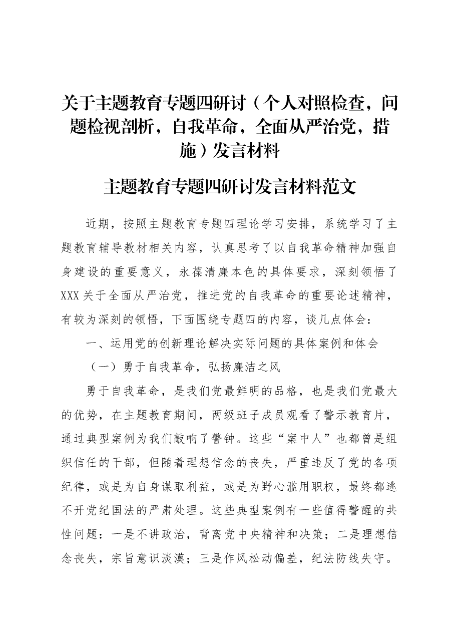 主题教育专题四研讨(个人对照检查,问题检视剖析,自我革命,全面从严治党,措施)发言材料.docx,第1页预览