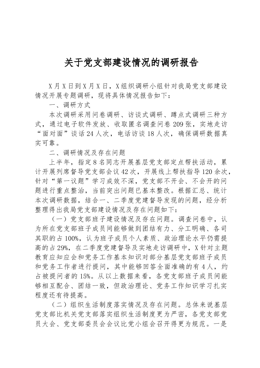 关于党支部建设情况的调研报告.docx,第1页预览