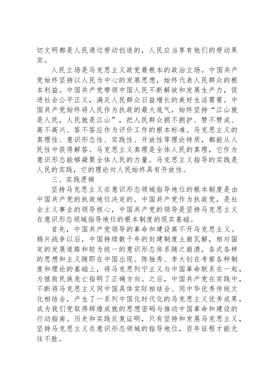 意识形态工作党课讲稿:坚持马克思主义在意识形态领域指导地位的根本制度的内在逻辑.docx,第4页预览