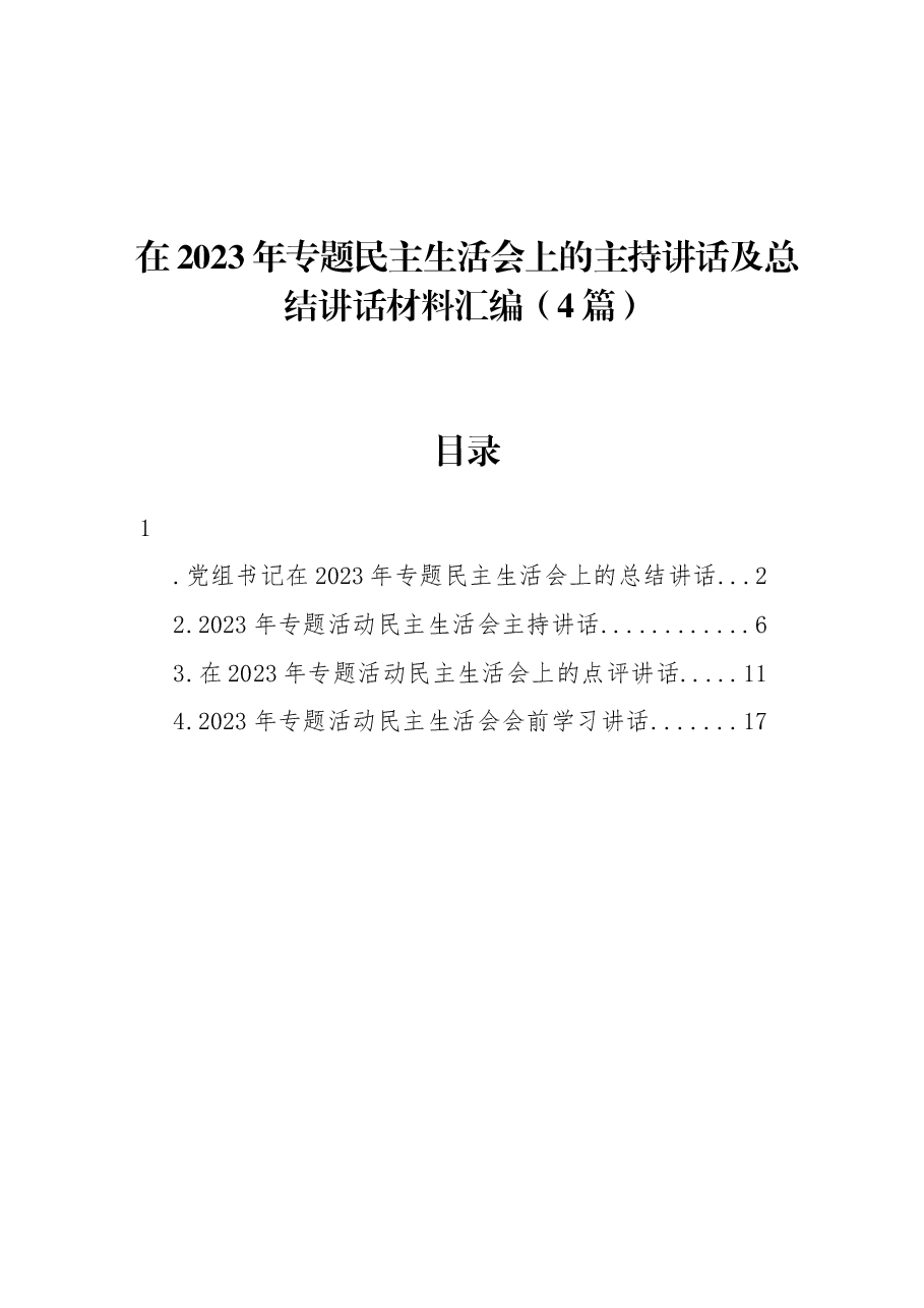 (4篇)在2023年专题民主生活会上的主持讲话及总结讲话材料汇编.docx,第1页预览