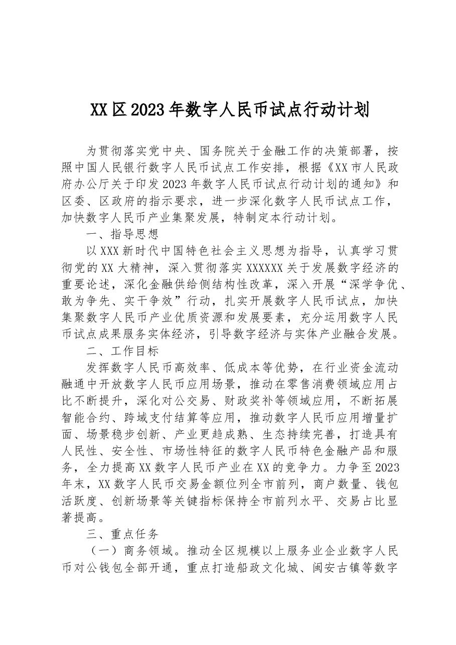 XX区2023年数字人民币试点行动计划.docx,第1页预览