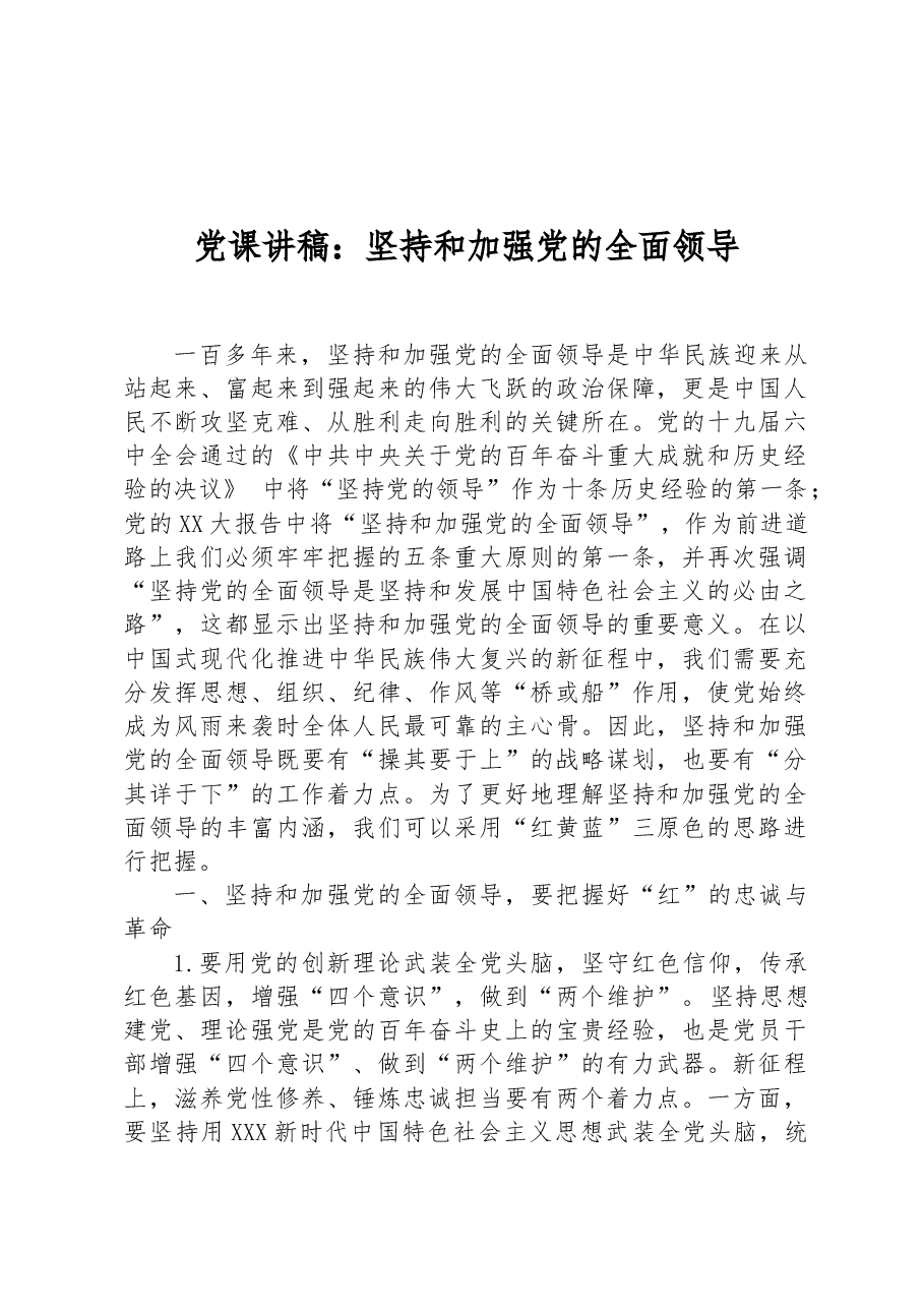 党课讲稿:坚持和加强党的全面领导.docx,第1页预览